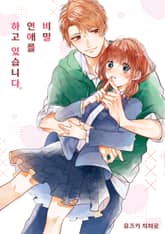 비밀 연애를 하고 있습니다 표지 이미지