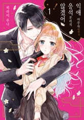 익애 야쿠자에게는 응석부리지 않겠어! 표지 이미지