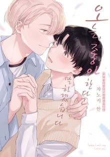 오늘, 좋아한다고 말하겠습니다