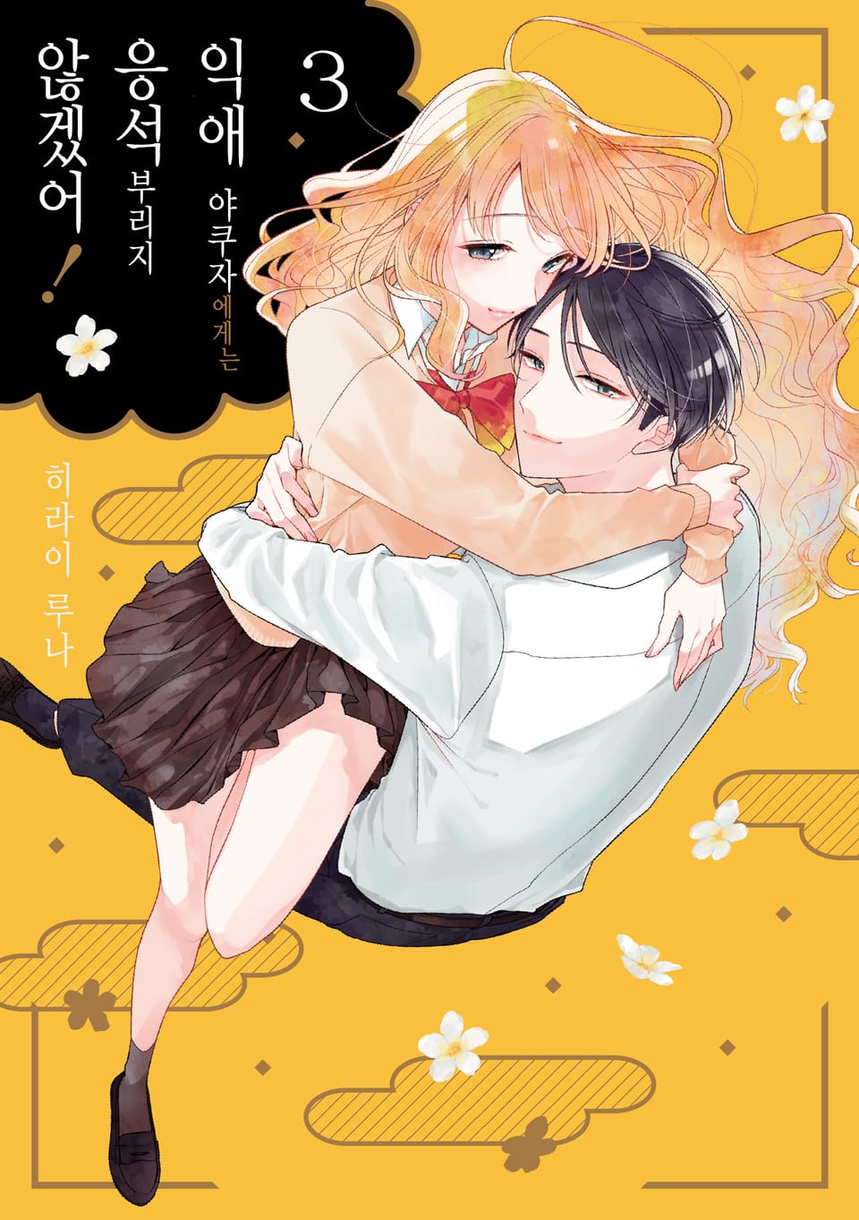 익애 야쿠자에게는 응석부리지 않겠어! 3권 (완결)