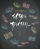 신학을 낙서하다 표지 이미지