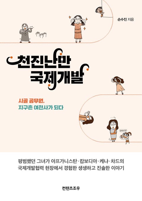 천진난만 국제개발 표지 이미지