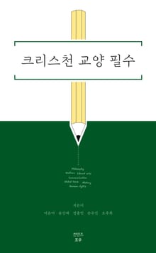 크리스천 교양 필수