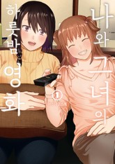 나와 그녀의 하룻밤 영화 표지 이미지