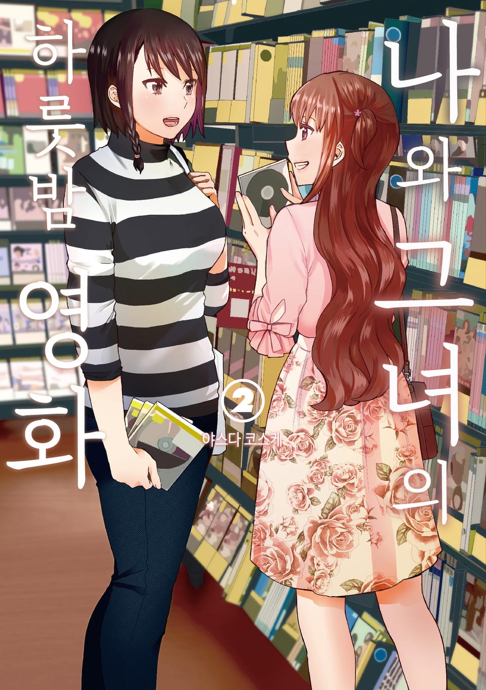 나와 그녀의 하룻밤 영화 2권