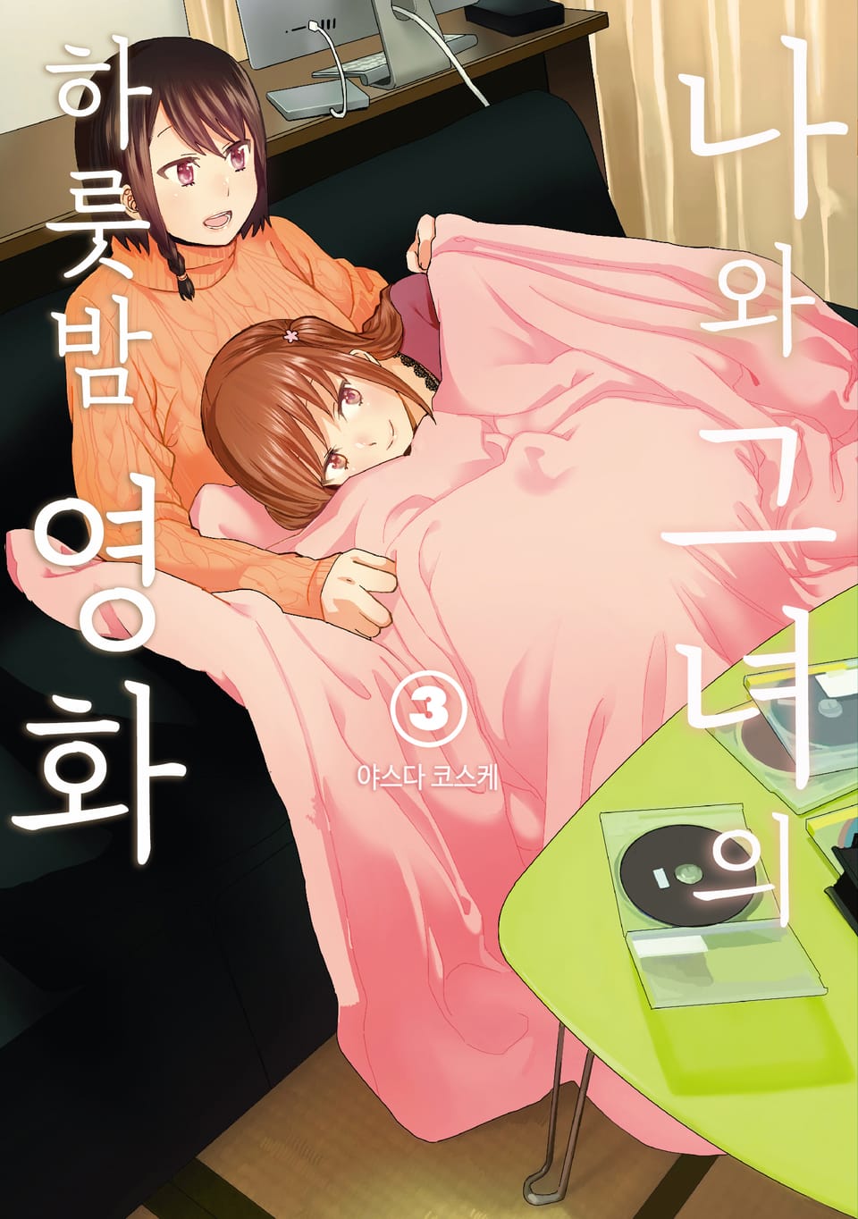 나와 그녀의 하룻밤 영화 3권 (완결)