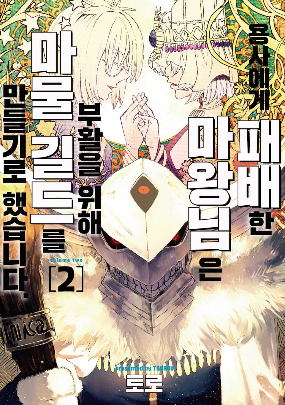 용사에게 패배한 마왕님은 부활을 위해 마물 길드를 만들기로 했습니다. 2권