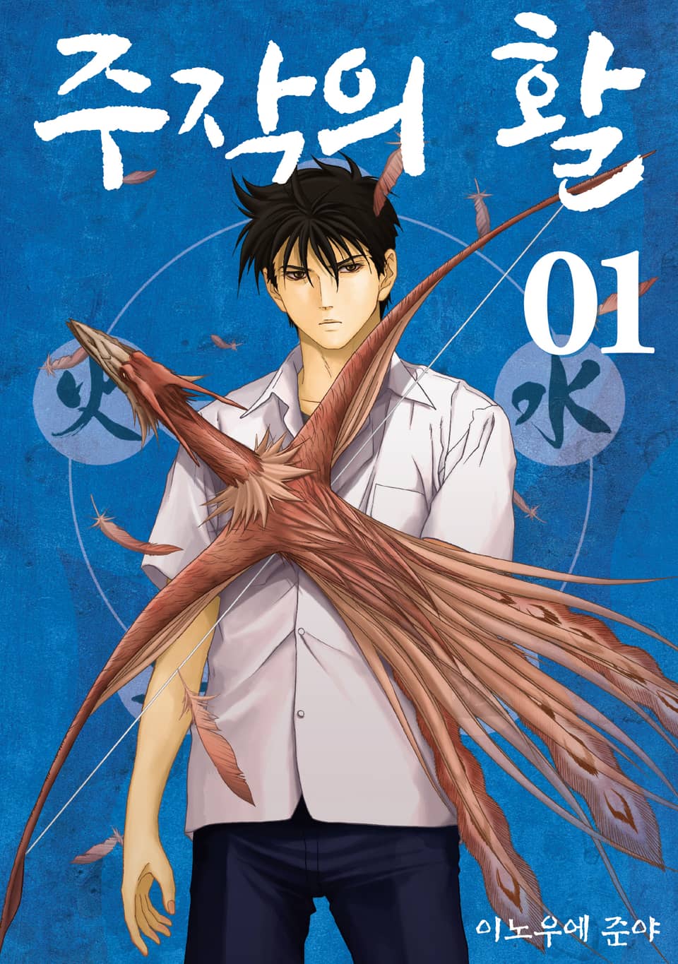 주작의 활 신장판 1권