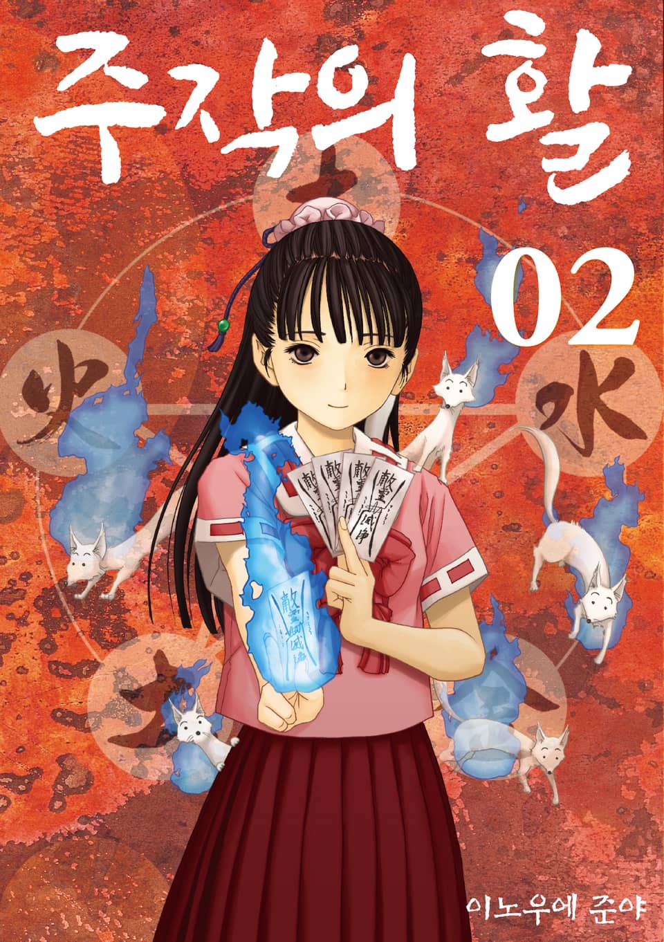 주작의 활 신장판 2권