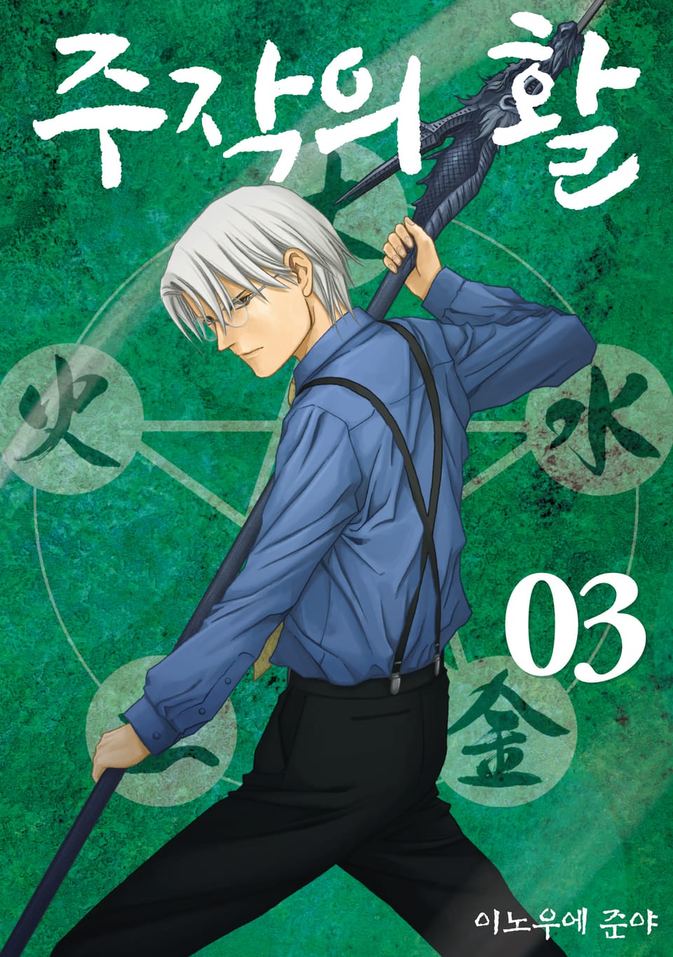 주작의 활 신장판 3권