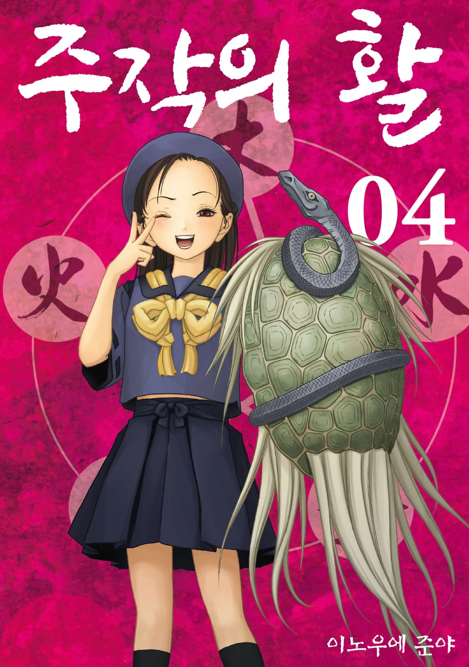 주작의 활 신장판 4권