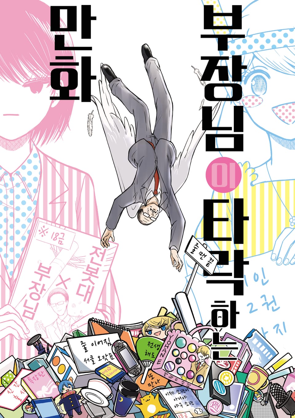 부장님이 타락하는 만화 1권