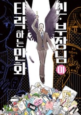 부장님이 타락하는 만화 표지 이미지