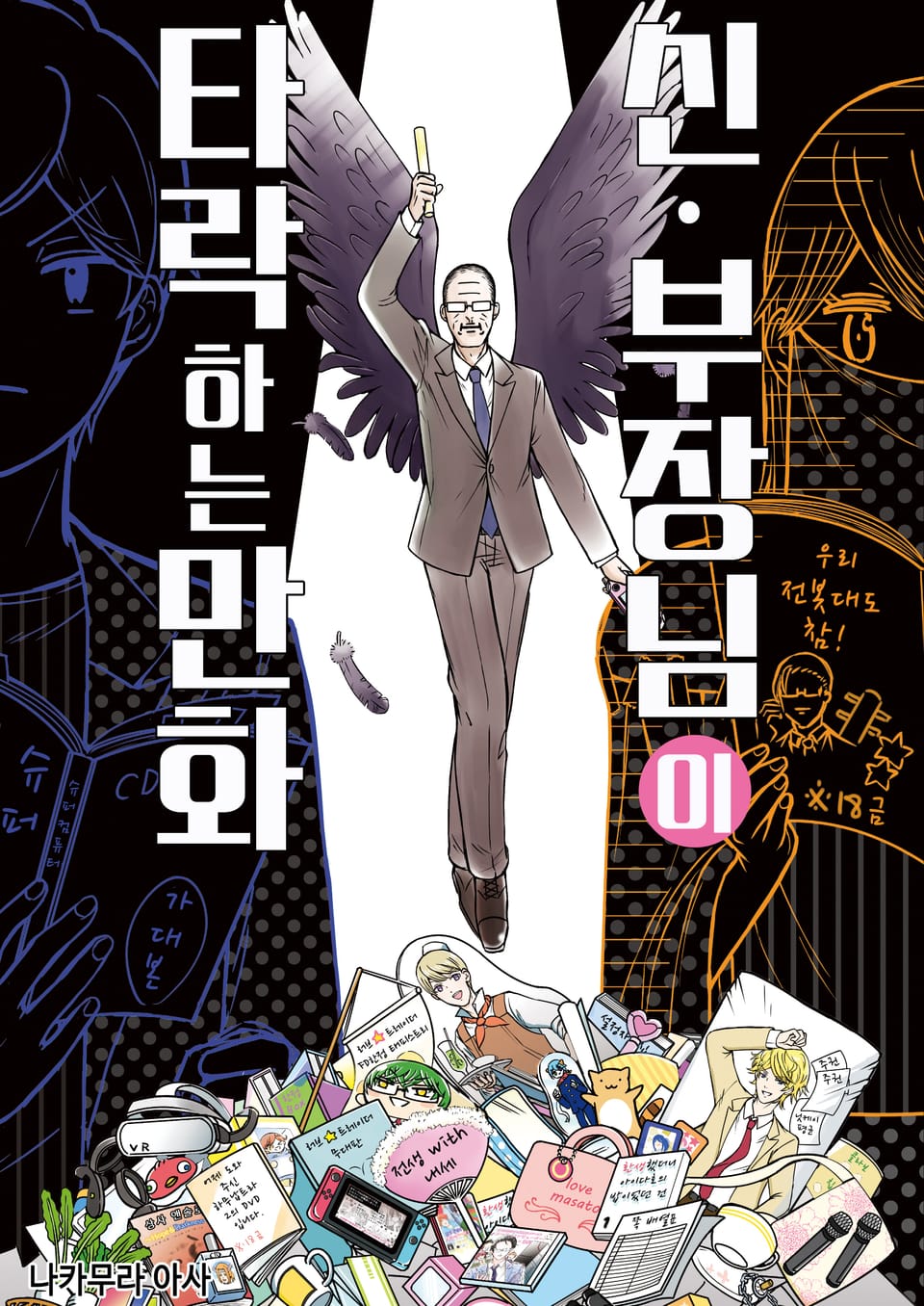 부장님이 타락하는 만화 2권