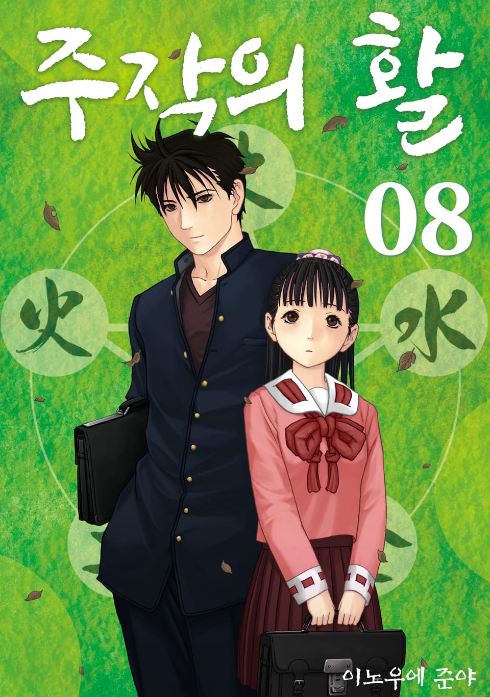 주작의 활 신장판 8권 (완결)