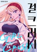 걸 크러시 5화