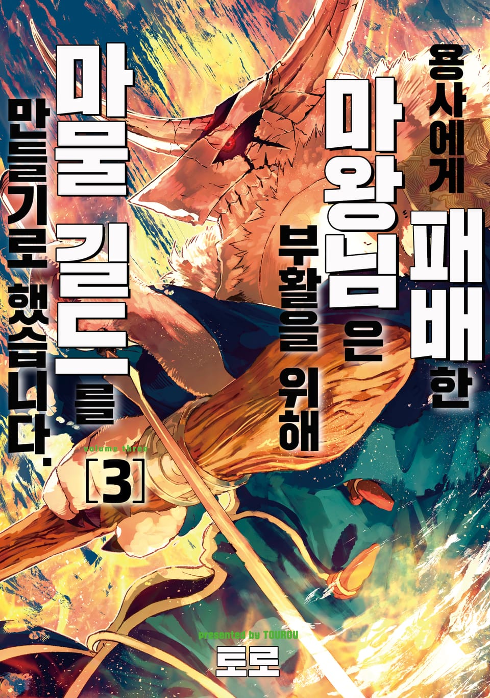 용사에게 패배한 마왕님은 부활을 위해 마물 길드를 만들기로 했습니다. 3권