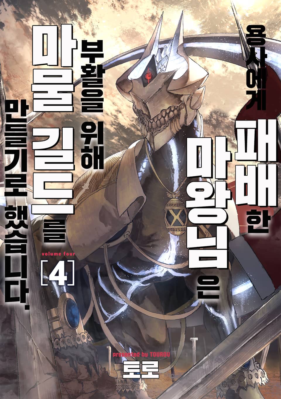 용사에게 패배한 마왕님은 부활을 위해 마물 길드를 만들기로 했습니다. 4권