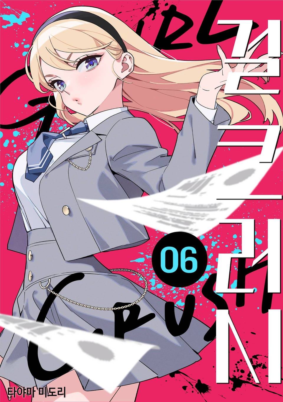 걸 크러시 6권