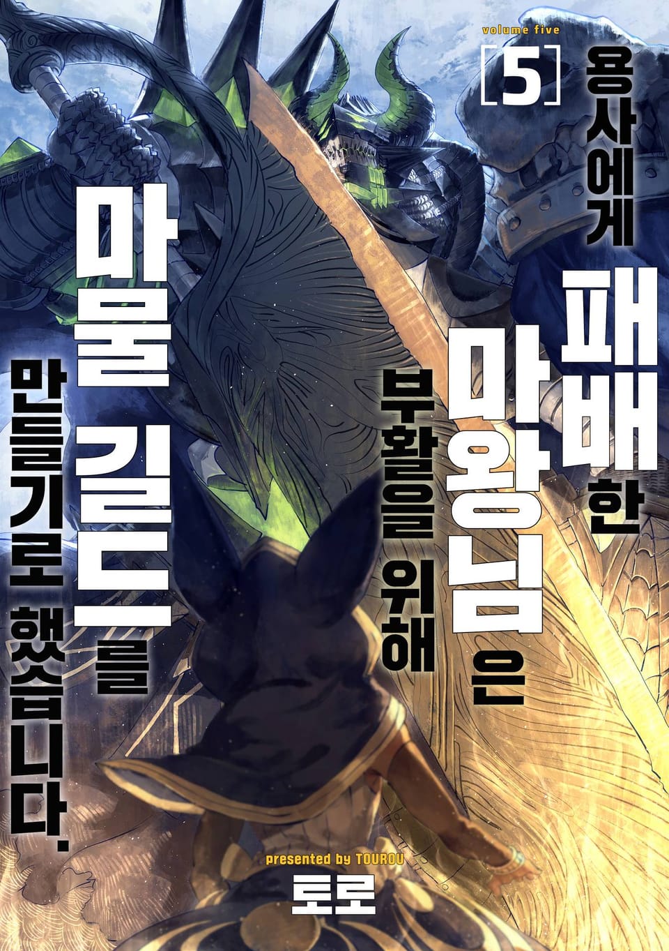 용사에게 패배한 마왕님은 부활을 위해 마물 길드를 만들기로 했습니다. 5권