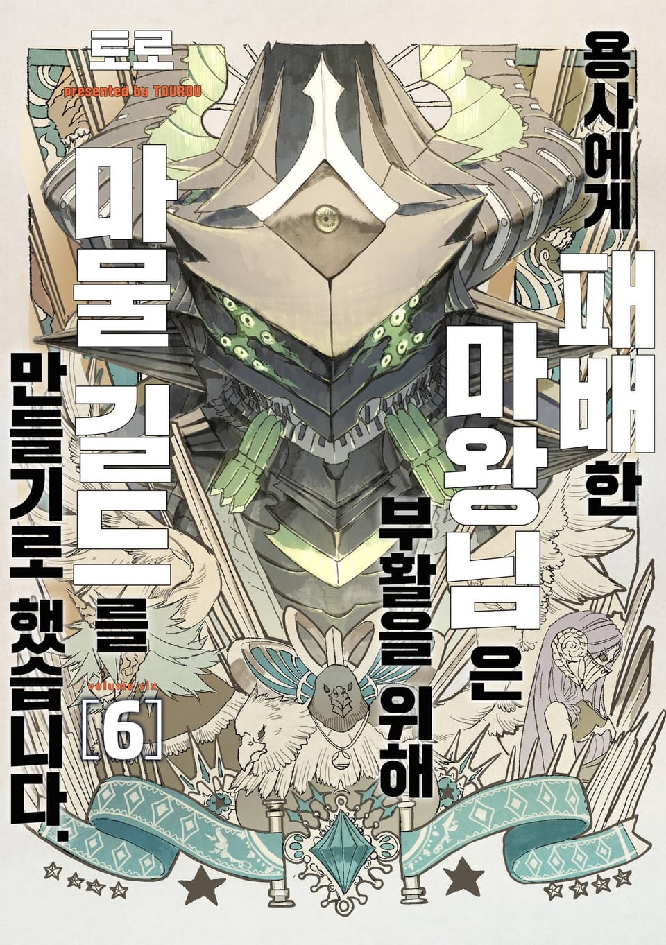 용사에게 패배한 마왕님은 부활을 위해 마물 길드를 만들기로 했습니다. 6권