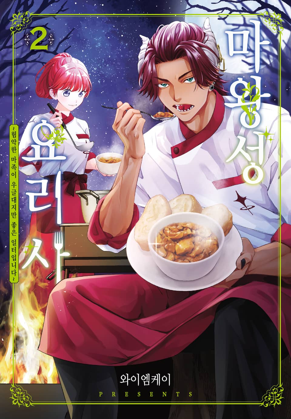 마왕성 요리사 2권