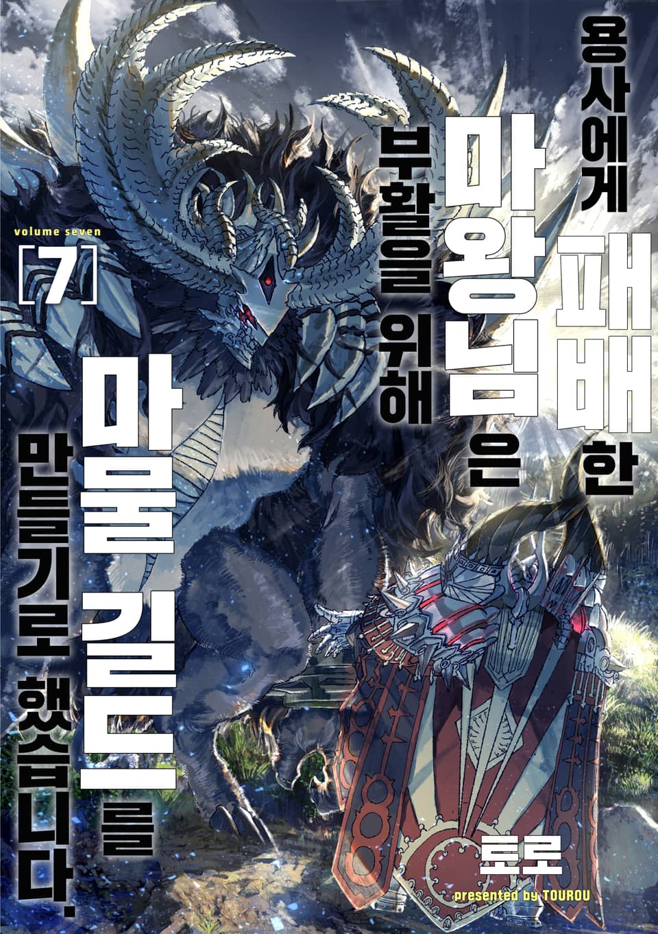 용사에게 패배한 마왕님은 부활을 위해 마물 길드를 만들기로 했습니다. 7권