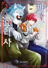 마왕성 요리사 표지 이미지