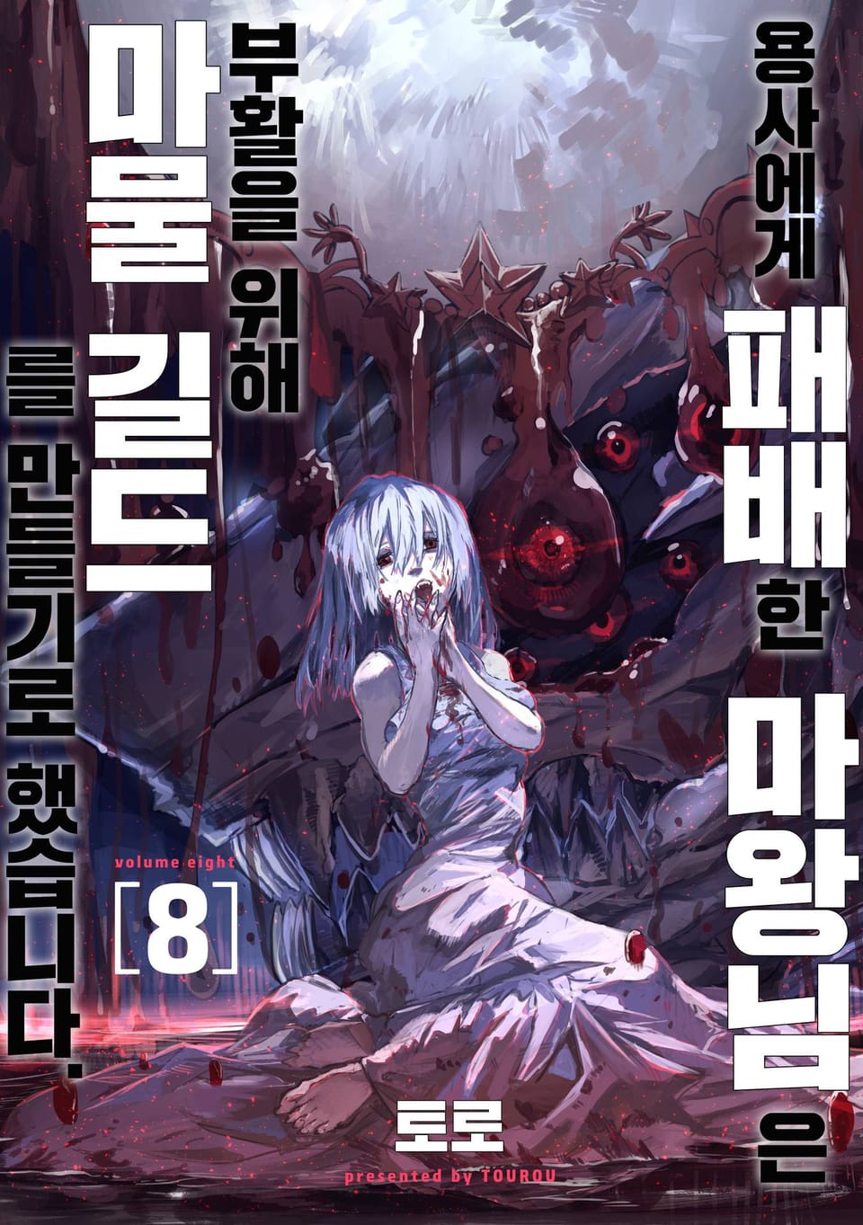 용사에게 패배한 마왕님은 부활을 위해 마물 길드를 만들기로 했습니다. 8권