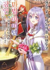 견습 궁정 마도사를 그만두고 마법 아이템 장인이 되겠습니다 표지 이미지