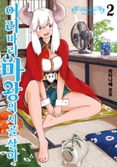 어리바리 마왕의 시골 살이 표지 이미지