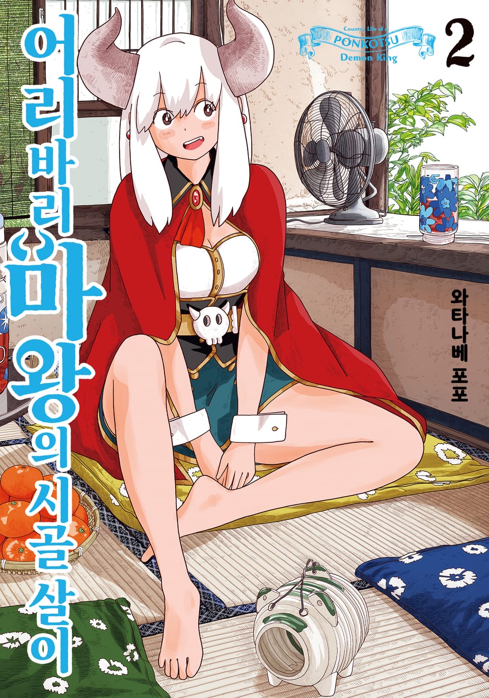 어리바리 마왕의 시골 살이 2권