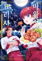 마왕성 요리사 표지 이미지