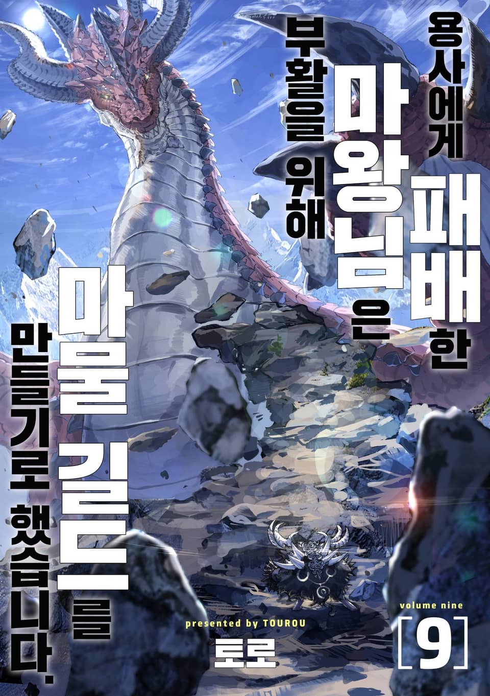 용사에게 패배한 마왕님은 부활을 위해 마물 길드를 만들기로 했습니다. 9권