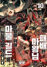 용사에게 패배한 마왕님은 부활을 위해 마물 길드를 만들기로 했습니다. 표지 이미지