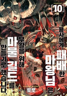 용사에게 패배한 마왕님은 부활을 위해 마물 길드를 만들기로 했습니다.