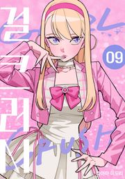 걸 크러시