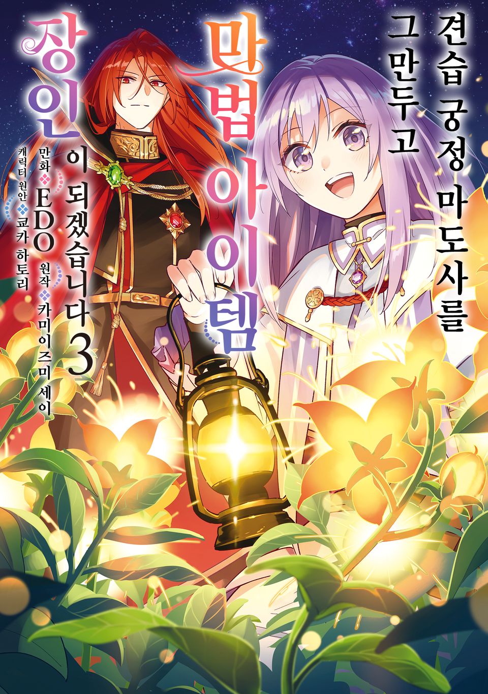 견습 궁정 마도사를 그만두고 마법 아이템 장인이 되겠습니다 3권