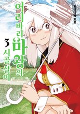 어리바리 마왕의 시골 살이 표지 이미지