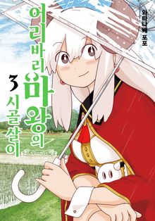 어리바리 마왕의 시골 살이