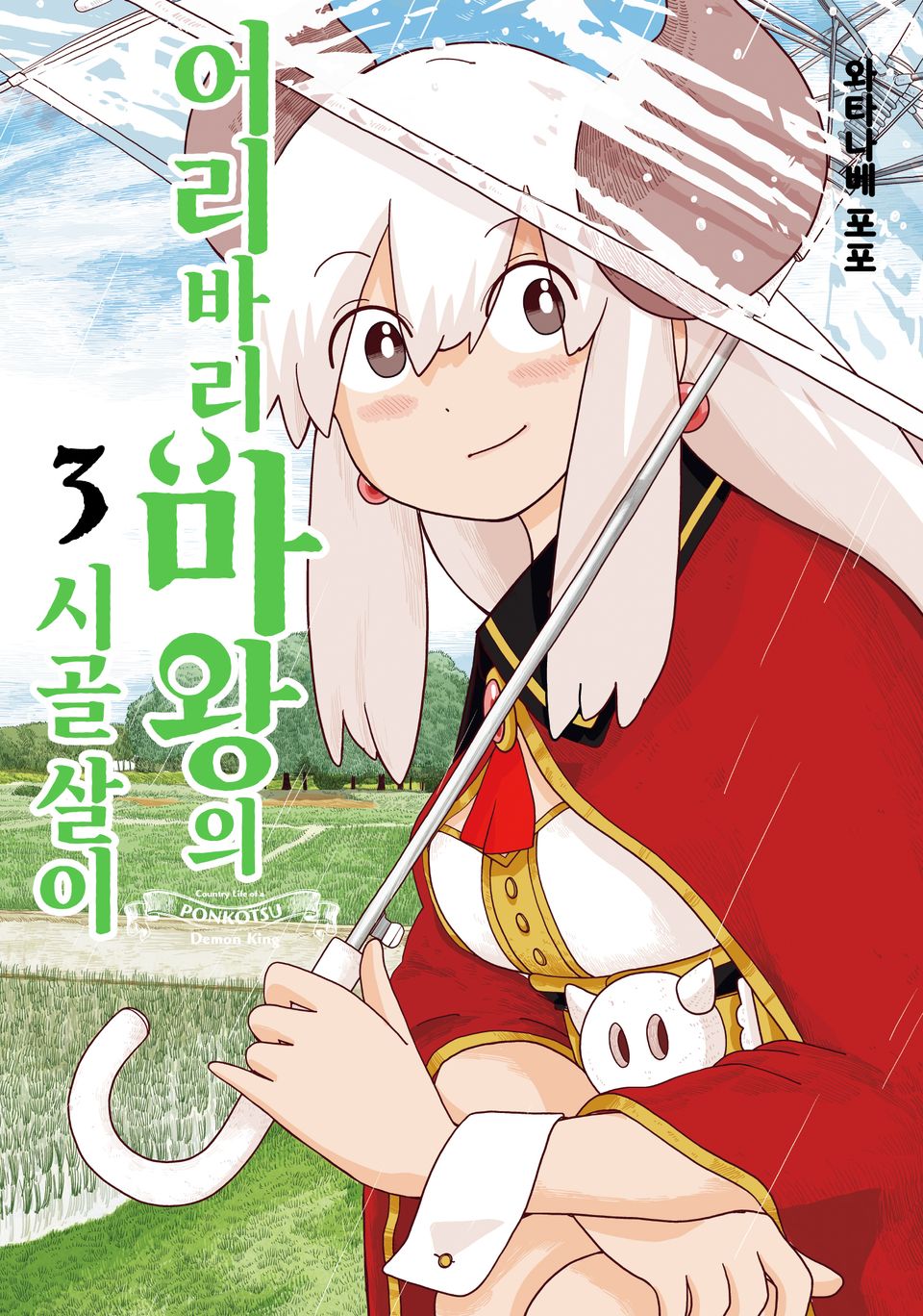 어리바리 마왕의 시골 살이 3권