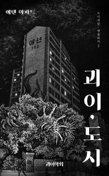 괴이, 도시_에덴 아파트