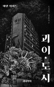 괴이, 도시_에덴 아파트