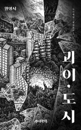 괴이,도시_월영시 표지 이미지