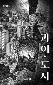 괴이,도시_월영시