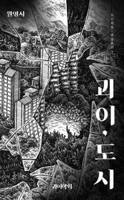 괴이,도시_월영시