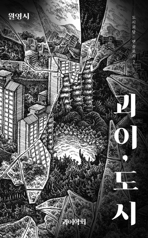 괴이,도시_월영시 (도시괴담 앤솔로지 Vol.3) - 소설 - 전자책 - 리디