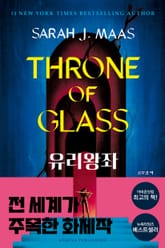 개정판 | 유리왕좌(Throne of Glass) 표지 이미지