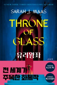 개정판 | 유리왕좌(Throne of Glass)