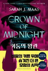 개정판 | 어둠의 왕관(Crown of Midnight) 표지 이미지